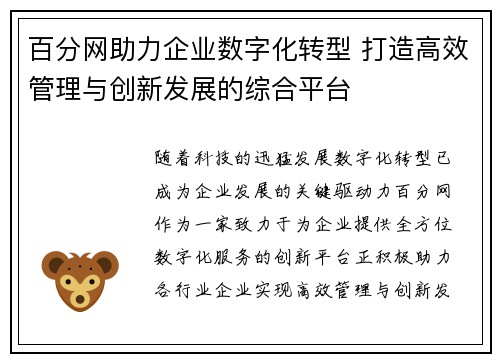 百分网助力企业数字化转型 打造高效管理与创新发展的综合平台