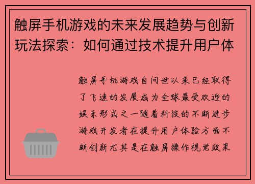 触屏手机游戏的未来发展趋势与创新玩法探索：如何通过技术提升用户体验