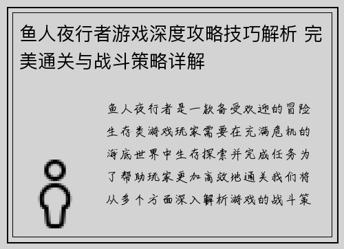 鱼人夜行者游戏深度攻略技巧解析 完美通关与战斗策略详解