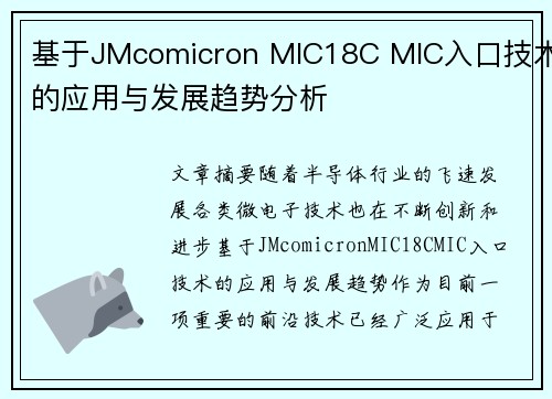 基于JMcomicron MIC18C MIC入口技术的应用与发展趋势分析