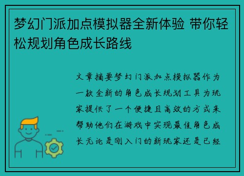 梦幻门派加点模拟器全新体验 带你轻松规划角色成长路线