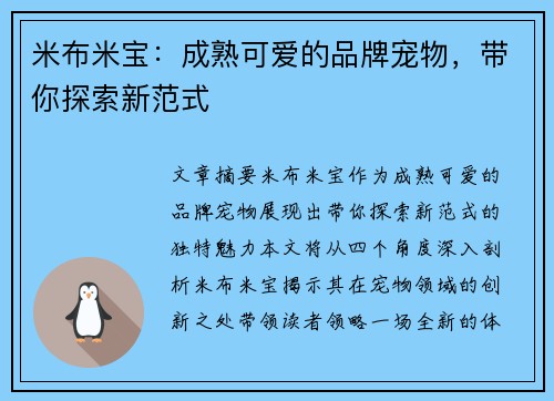 米布米宝：成熟可爱的品牌宠物，带你探索新范式