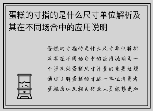 蛋糕的寸指的是什么尺寸单位解析及其在不同场合中的应用说明