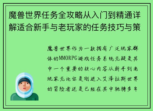 魔兽世界任务全攻略从入门到精通详解适合新手与老玩家的任务技巧与策略