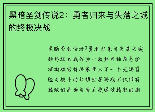 黑暗圣剑传说2：勇者归来与失落之城的终极决战