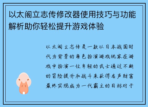以太阁立志传修改器使用技巧与功能解析助你轻松提升游戏体验