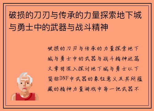 破损的刀刃与传承的力量探索地下城与勇士中的武器与战斗精神