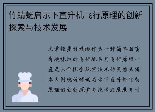 竹蜻蜓启示下直升机飞行原理的创新探索与技术发展