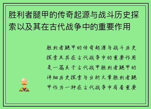 胜利者腿甲的传奇起源与战斗历史探索以及其在古代战争中的重要作用