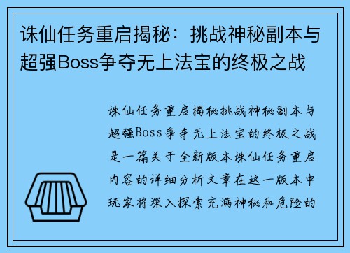 诛仙任务重启揭秘：挑战神秘副本与超强Boss争夺无上法宝的终极之战