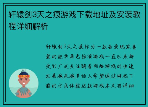 轩辕剑3天之痕游戏下载地址及安装教程详细解析