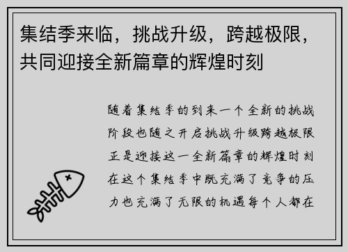 集结季来临，挑战升级，跨越极限，共同迎接全新篇章的辉煌时刻