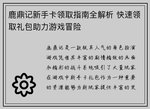 鹿鼎记新手卡领取指南全解析 快速领取礼包助力游戏冒险