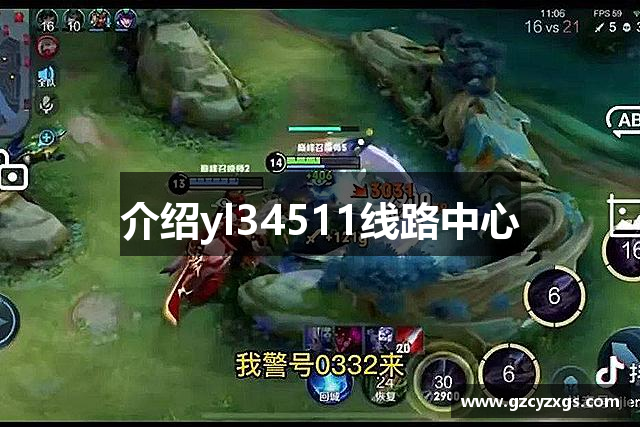 介绍yl34511线路中心