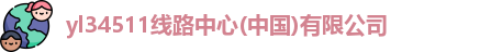 lyl34511线路中心ogo